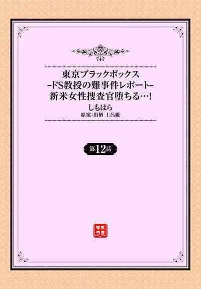 [Shimohara] Tokyo Black Box ~Do-S Kyoujyu no Nanjiken Report~ case.12 | 东京黑匣子-抖S教授的疑案报告 12 [Chinese] [Le_long]