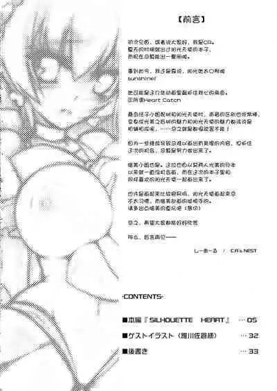 (Puniket 22) [C.R's NEST (Miyabikawa Sakura, C.R)] SILHOUETTE HEART 心的剪影 (HeartCatch Precure!)【Chinese】【个人汉化】