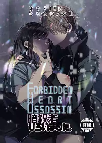 [Hayaku JK ni naritai] Forbidden hāto Assassin - asashin hiroimashita. -｜Forbidden Heart Assassin-捡到了一个暗杀者。- [Chinese] [橄榄汉化组]