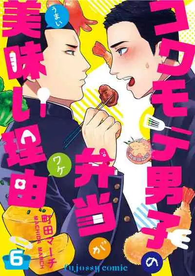 Kowamote Danshi no Bentou ga Umai Wake 6 | 長相兇惡男子做的便當很好吃的理由 6