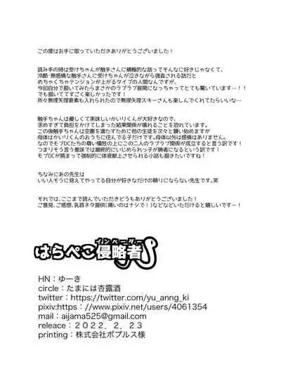 はらぺこ侵略者