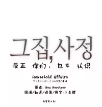 HouseHold Affairs 【卞赤鲤个人汉化】1~35话（持续更新中）