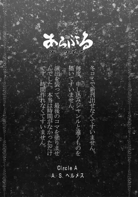 あらぶるダークネス