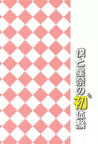 (C81) [i.r.o.Zi (Mutsuki Ginji, Aoi Shinji)] Boku to Sena to Hatsutaiken (Boku wa Tomodachi ga Sukunai)