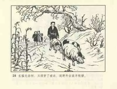 聊斋志异 张玮等绘 天津人民美术出版社 卷二十一 ~ 三十