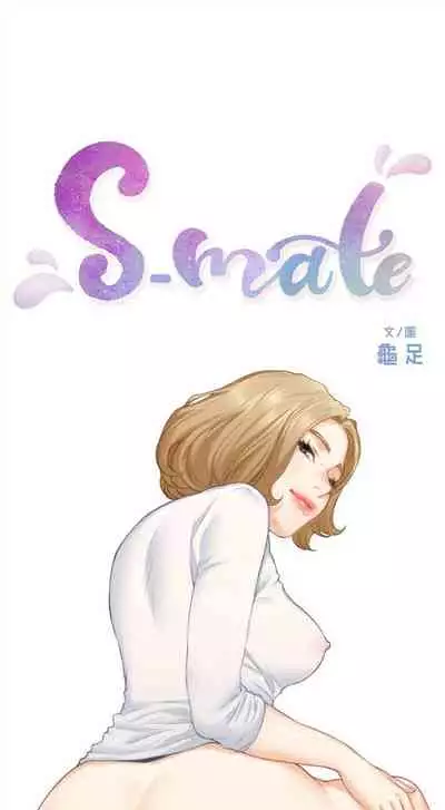 [週五] [龜足] S-Mate 1-94 官方中文（連載中）