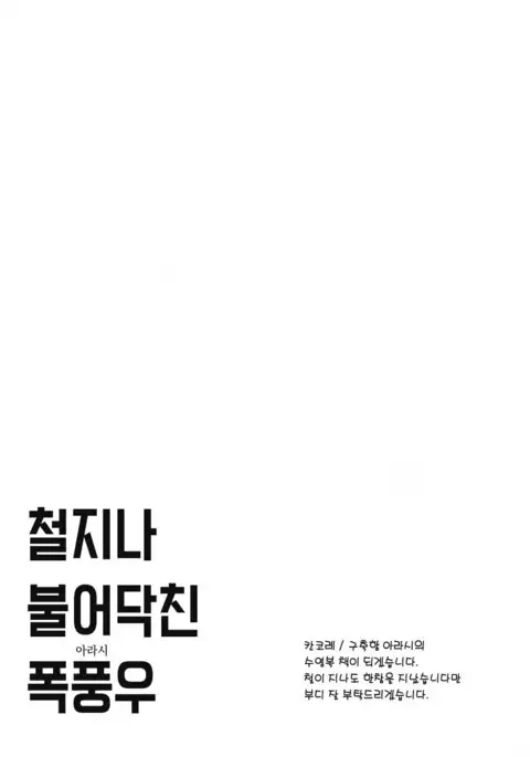 Kisetsu Hazure no Arashi