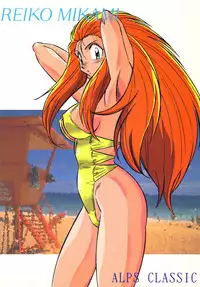 [ALPS CLASSIC] LOOK BACK no Gyakushuu ACT.2 Ghost Sweeper Mikami (Ghost Sweeper Mikami)