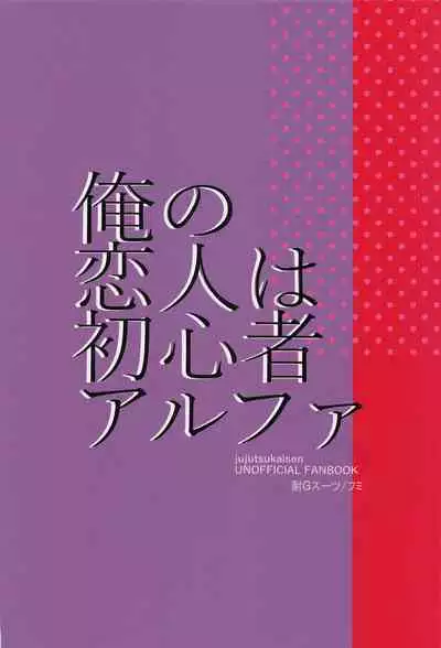 Ore no Koibito wa Shoshinsha Alpha