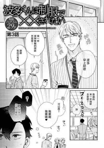 [Nanatsuno Wataru] Hata-kun wa Seifuku de xx Saretai | 波多君想要穿著制服做 Ch. 1-6 完结 [Chinese] [拾荒者汉化组] [Digital]