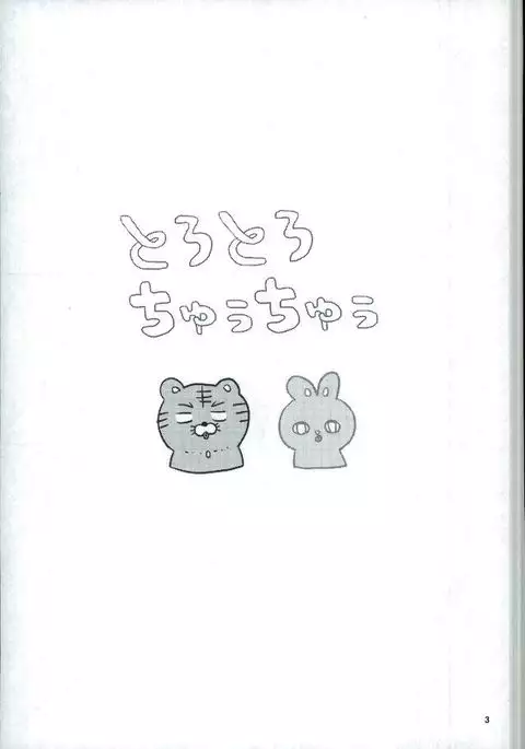 とろとろちゅうちゅう