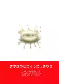 (C94) [Super Ichigo-chan (Misaoka)] Makiba no Bonyuu Nikki ♡♡ 2 [Chinese] [罗洁爱儿个人机翻]