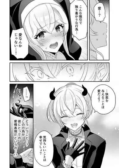 淫魔男子と監禁えっち ～催淫クリ責めで聖女快楽堕ち～