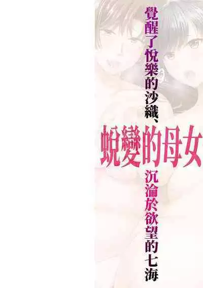 Henyou Suru Oyako Etsuraku ni Mezameru Karada, Yokubou ni Ochiru Kokoro | 蛻變的母女 覺醒了悅樂的肉體、沉淪於欲望的心靈
