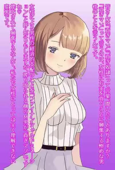 【フルボイスCG集】貢ぎ奴○への堕とし方♪ ～マゾを惨めな女性専用ATMに調教する～【全編バイノーラル】