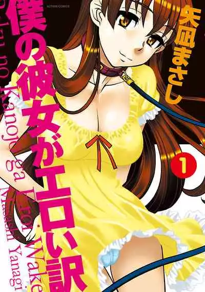Boku no Kanojo ga Eroi Wake 1
