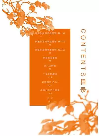 [Yan]Henkutsu shosetsuka wa koi ni irodzuku |别扭作家的秋色恋情 [Chinese] [马栏山汉化组&桃紫 ScoTT_TT]