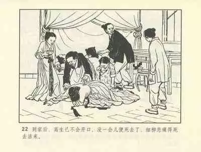 聊斋志异 张玮等绘 天津人民美术出版社 卷二十一 ~ 三十