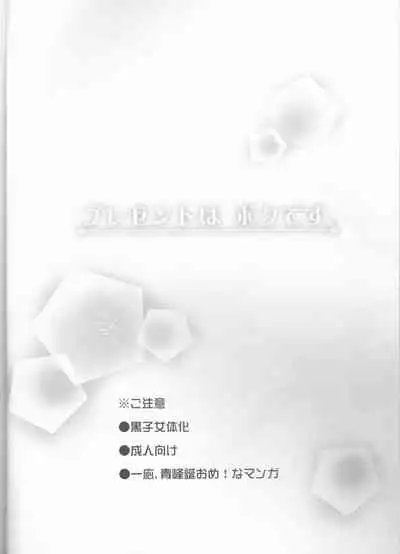 Present wa Boku desu.