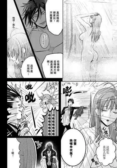 [Daiba Aki] Onee Shitsuji to Ojou-chama | 男大姐执事与大小姐酱 Vol. 1-2 [Chinese] [莉赛特汉化组]