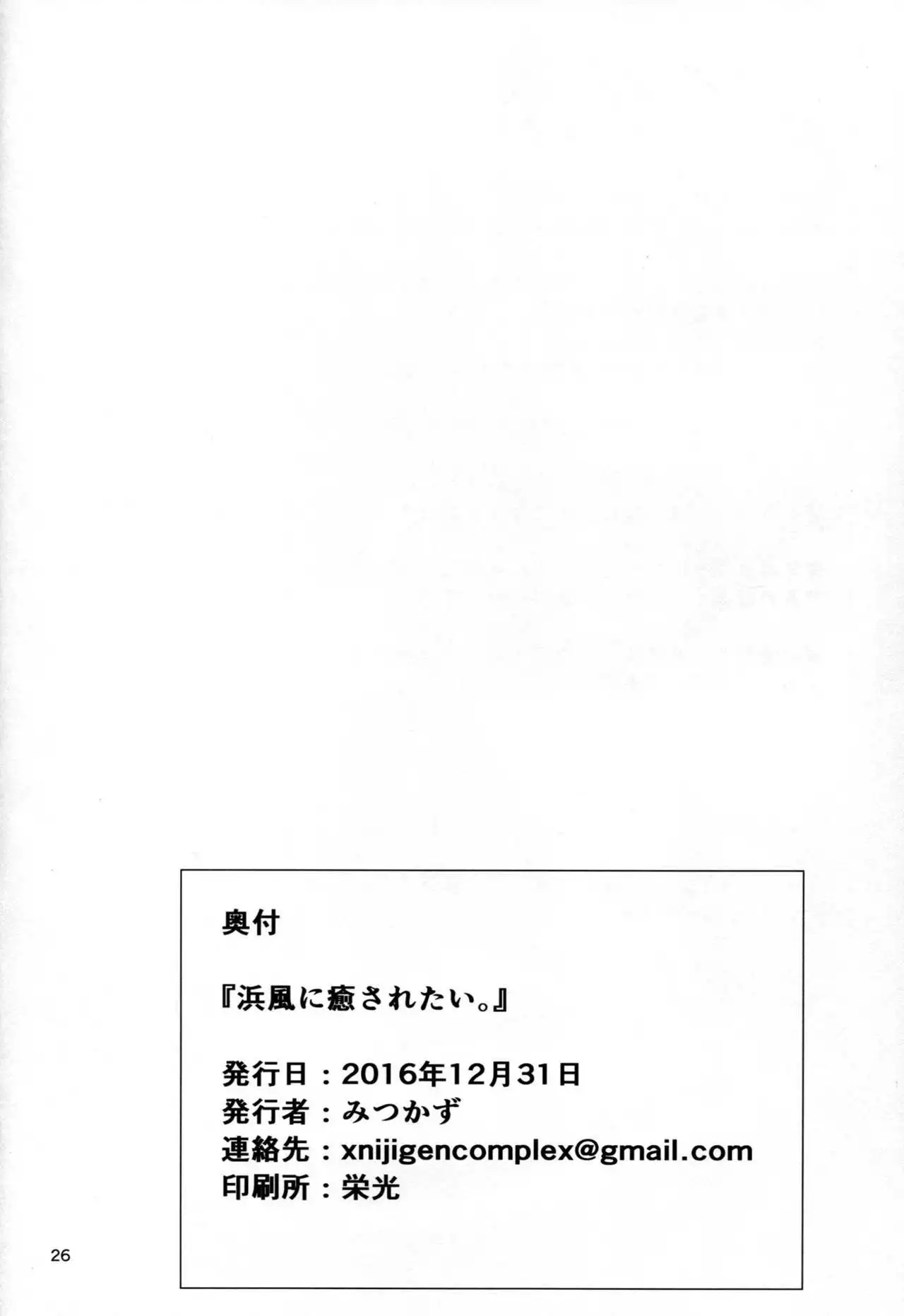 Hamakaze ni Iyasaretai