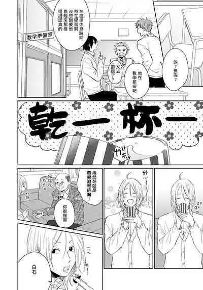 Suki ni Nattara Dame desu ka? | 不可以喜欢上你吗? Ch. 1-3