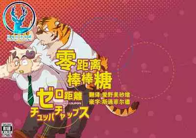 【日曜日汉化】零距离棒棒糖