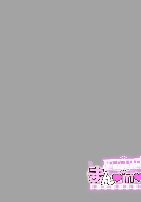 まんin電射っ！2