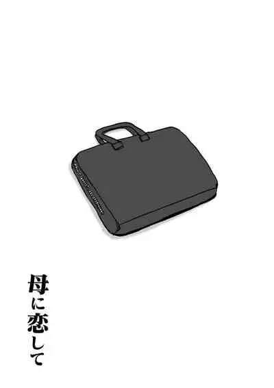 Haha ni Koishite Part 3 < Remake Ban >