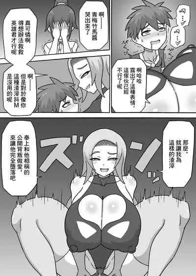 [Saga no Tame no Saga (Ratoo)] Dosukebe Kaijin ~ Gyaku Netorare-hen~ | 超級色狼怪人~反向NTR篇~ [Chinese]