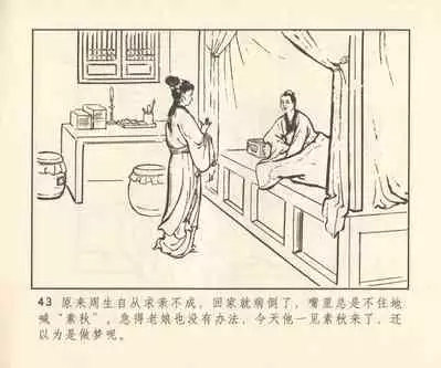 聊斋志异 张玮等绘 天津人民美术出版社 卷二十一 ~ 三十