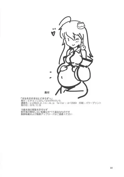 Sanae no Suki wa Todomarazu