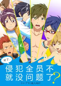 (C84) [Sushipuri (Kanbe Chuji)] Souda, Zen'in Okaseba Mondai Naku ne? | 侵犯全员不就没问题了? (Free!) [Chinese]