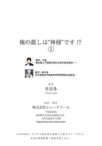 [Touji Fuyu] Ore no Oshi wa "Kami-sama" desu!? | 我推是“神明”!? ——和国民偶像开启造人的同居生活1-6完结 [Chinese] [莉赛特汉化组]