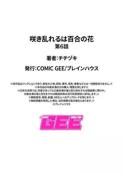 [Titiduki] Saki Midareru wa Yuri no Hana | 肆意绽放的是百合之花 Ch. 6 (COMIC GEE Vol. 11) [Chinese] [沒有漢化]