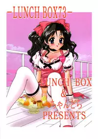 [Chandora & Lunch Box (Makunouchi Isami)] Lunch Box 73 - A La Mode (Kakyuusei 2)