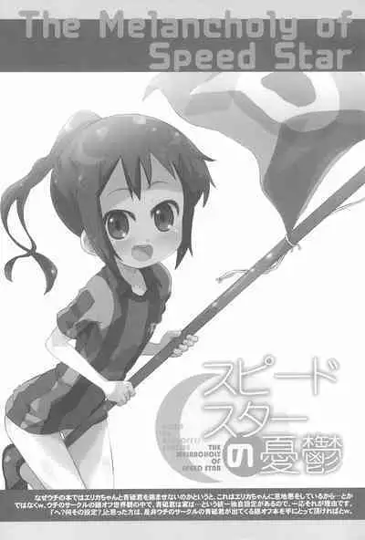 Speed Star no Yuuutsu