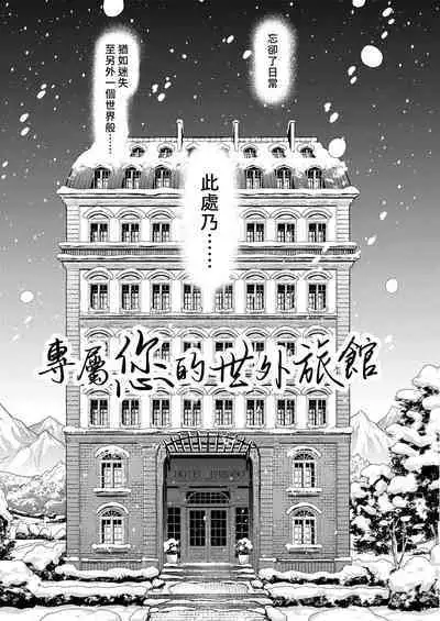 Kimi no Tame no Hotel | 專屬您的世外旅館