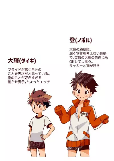 ボク達、おつき合いしています！