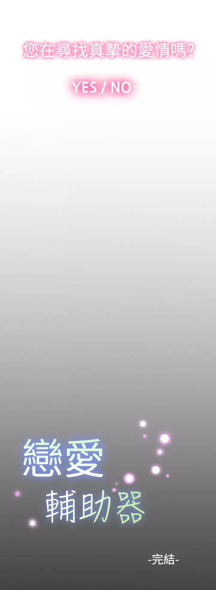 Love Parameter 恋爱辅助器 101-111 中文