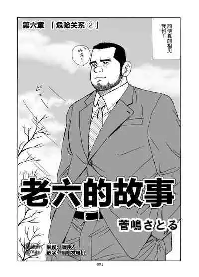 ROKU EPISODE6 | 老六的故事 第六章 危险关系