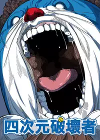 [壞菇社 (Chicke III & 4why)] 四次元破壞者 (ドラえもん) [DL版]