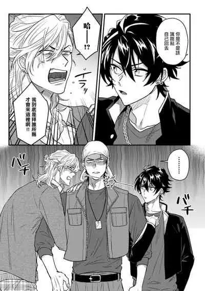 [Jita] Baby Face Monster Manji ~Moto Banchou no Oredaga Kusogaki ni Ketsu o Nerawareteiru~ | 拥有可爱脸蛋的怪物君—卍 作为原大哥大的我竟然被个死小鬼盯上了 01-03 [Chinese] [拾荒者汉化组] [Digital]