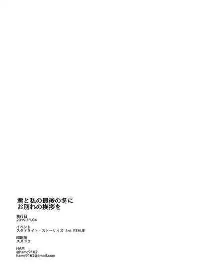 Kimi to Watashi no Saigo no Fuyu ni Owakare no Aisatsu wo｜最後的冬日裏你與我的告別(Shoujo Kageki Revue Starlight