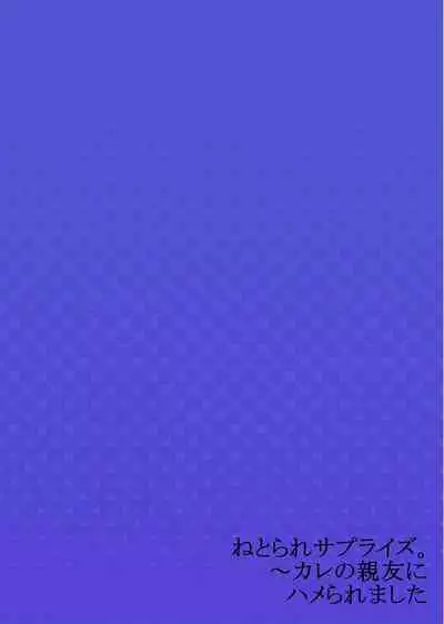 Netorare Surprise. ~Kare no Shinyuu ni Hameraremashita