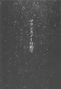[謎のジャンボシャコマン] マリンスノーの底で (戦艦少女)