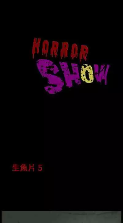 恐怖秀 1-109