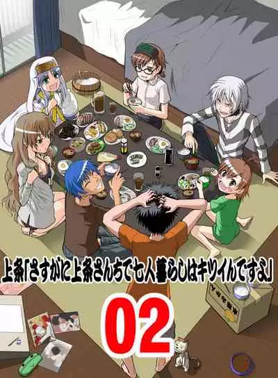 [WAIZ][同人个人渣汉化][就算是上条先生我家要住7个人还是太勉强了](Toaru Majutsu no Index) [中国翻译]