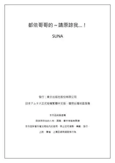 [砂 (スナ)] O nīchan no iu tori ~ mo yurushite kudasai…! 1-Kan ‖ [都依哥哥的~请原谅我 第1话]
