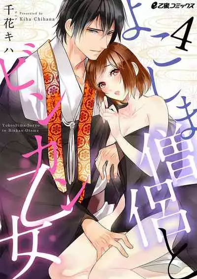 よこしま僧侶とビンカン乙女 第1-6卷